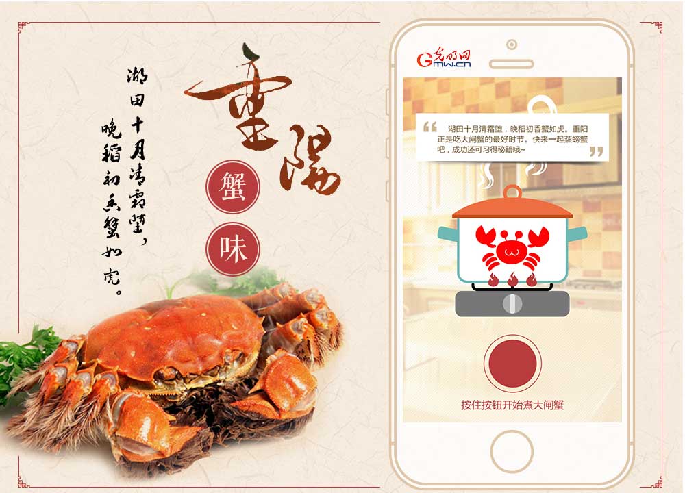光明网推出网络中国节重阳小游戏《重阳蟹味》