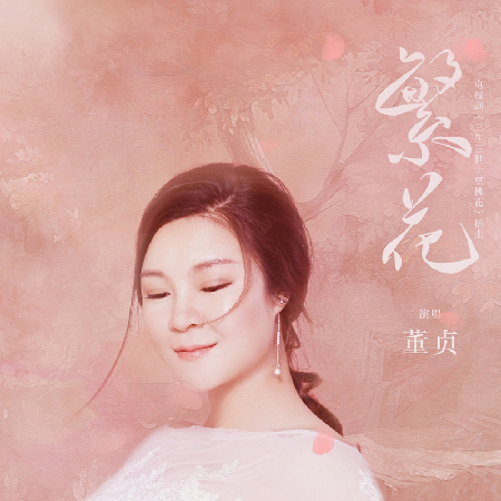 《三生》刷屏《繁花》爆红 古风女神董贞华丽