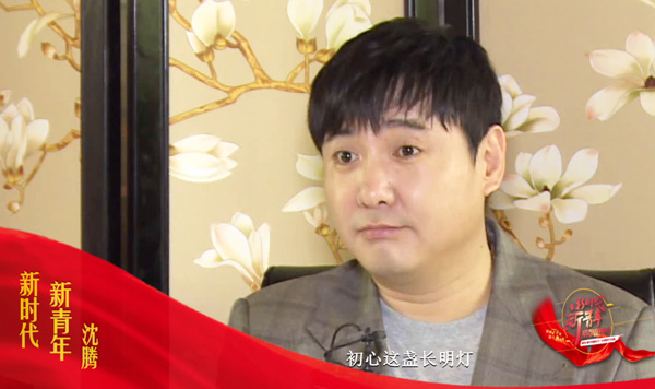 “新时代 新青年”系列短片④演员沈腾:以好作品呵护初心这盏长明灯 “新时代 新青年”系列短片④演员沈腾:以好作品呵护初心这盏长明灯