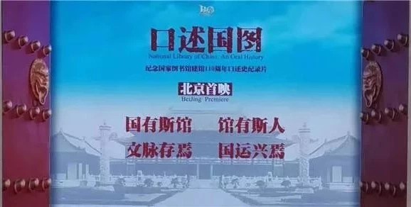 《口述国图》北京首映仪式在国家图书馆举行