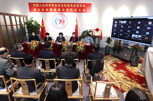 中国人生科学学会安全应急专业委员会成立