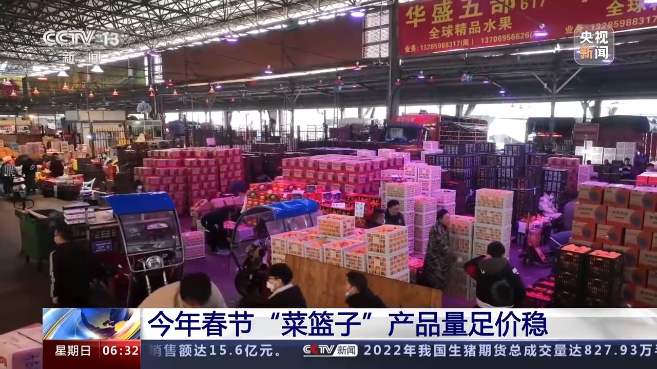 农业农村部：今年春节“菜篮子”产品量足价稳