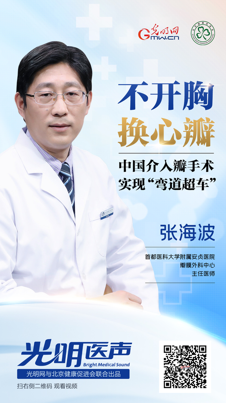 【光明医声】张海波：不开胸换心瓣！中国介入瓣手术实现“弯道超车”
