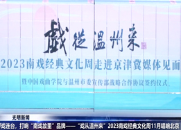 “戏从温州来”2023南戏经典文化周11月唱响北京
