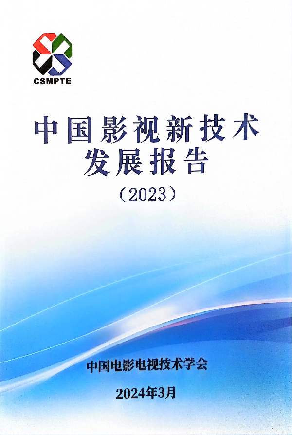 《2023年中国影视新技术发展报告》发布 新技术提升影视新质生产力