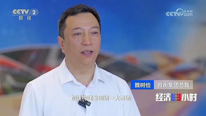 央视《经济半小时》聚焦首衡：冷链为基、数字赋能，打造京津冀最大“菜篮子”
