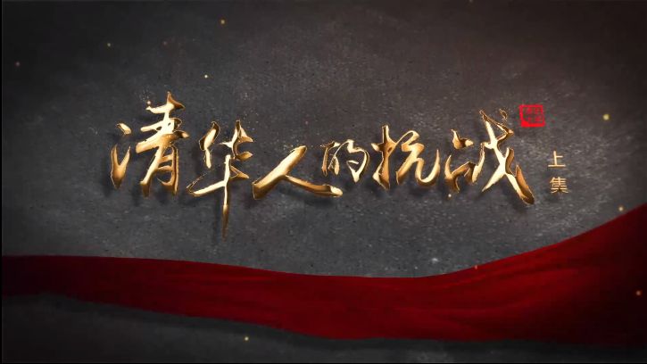 纪录片《清华人的抗战》 纪录片《清华人的抗战》
