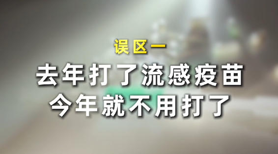 同筑健康防线丨打了疫苗就不会得流感吗？流感疫苗三大误区要分清
