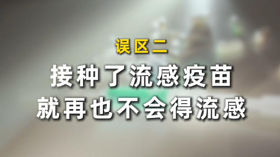 同筑健康防线丨打了疫苗就不会得流感吗？流感疫苗三大误区要分清