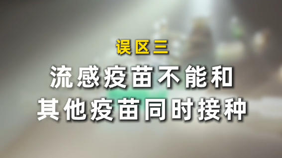 同筑健康防线丨打了疫苗就不会得流感吗？流感疫苗三大误区要分清