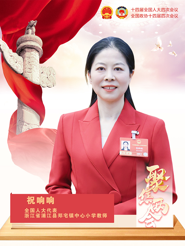 祝响响代表谈“护苗学堂”：履职架桥“护苗”成长