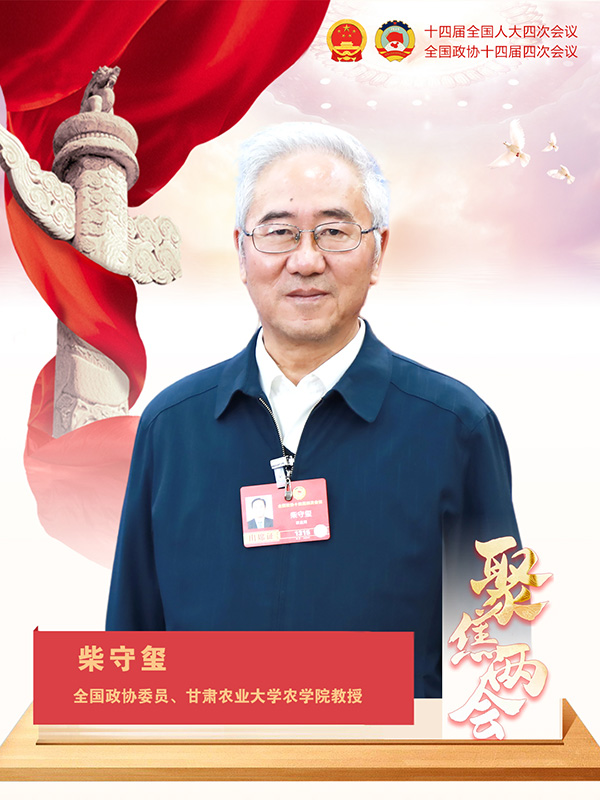 柴守玺委员：大力发展循环农业提升发展质效