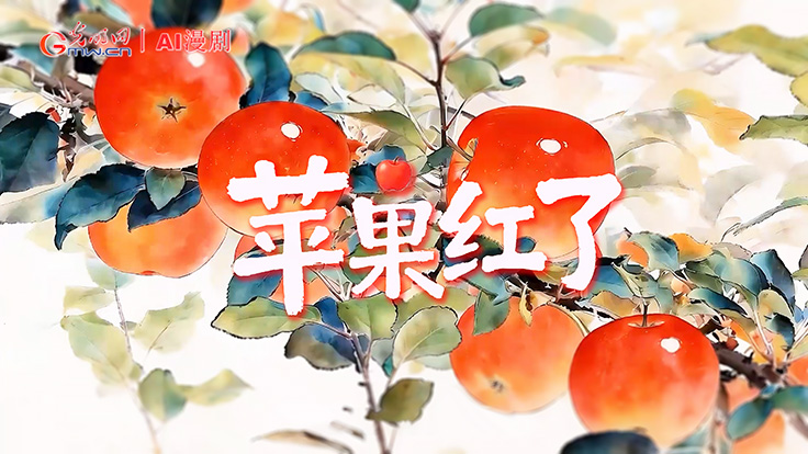 AI漫剧丨《苹果红了》：科技强农 青春筑梦