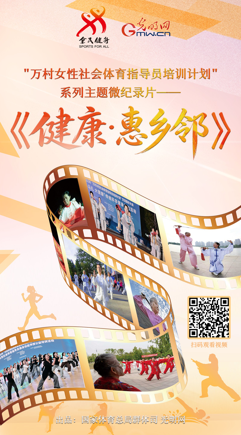 系列主题微纪录片大结局!《健康·惠乡邻》书写全民健身薪火相传动人篇章 系列主题微纪录片大结局!《健康·惠乡邻》书写全民健身薪火相传动人篇章