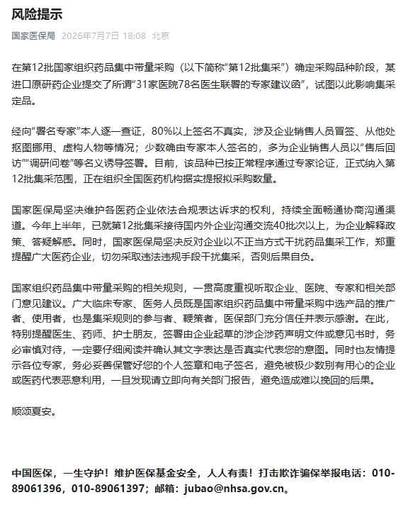 国家医保局:医药企业切勿采取违法违规手段干扰集采