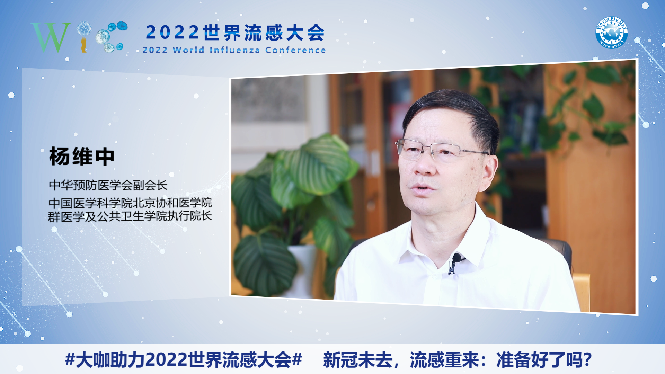 2022世界流感大会|杨维中：新发传染病的应对能力需全球共同努力