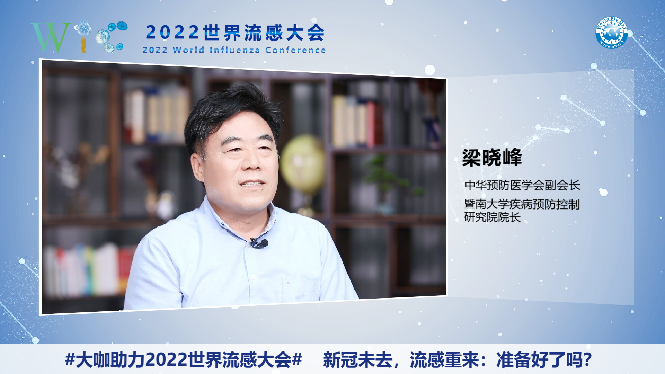 2022世界流感大会|梁晓峰: 新冠疫情防控期间流感疫苗接种面临的挑战