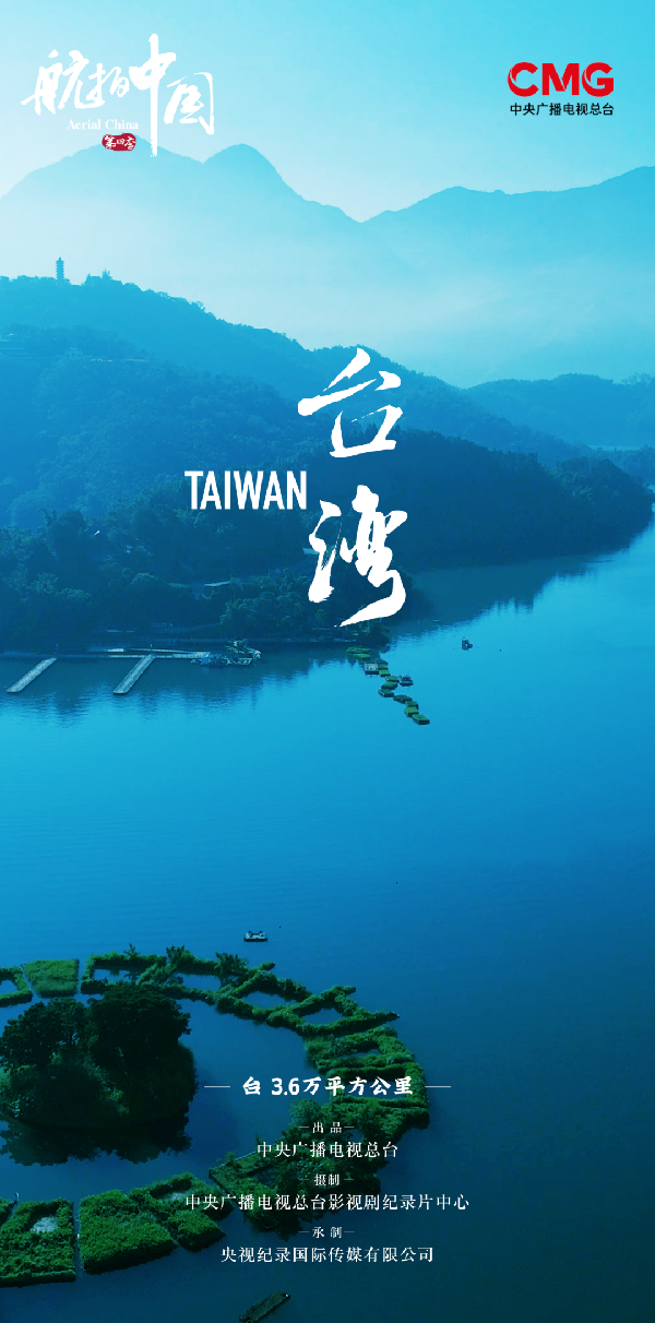 《航拍中国》第四季台湾篇：同是一家人，共饮一江水