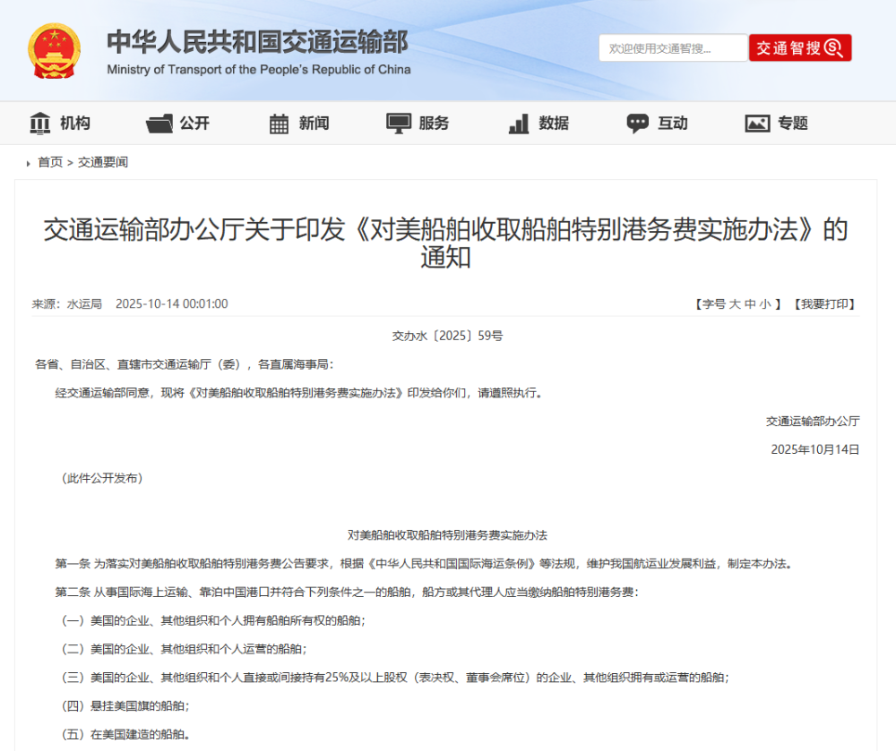 交通运输部印发《对美船舶收取船舶特别港务费实施办法》