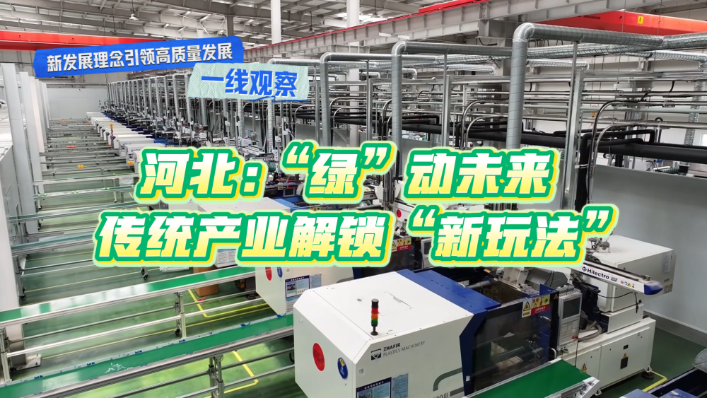 新发展理念引领高质量发展一线观察｜“绿”动未来！传统产业解锁“新玩法”