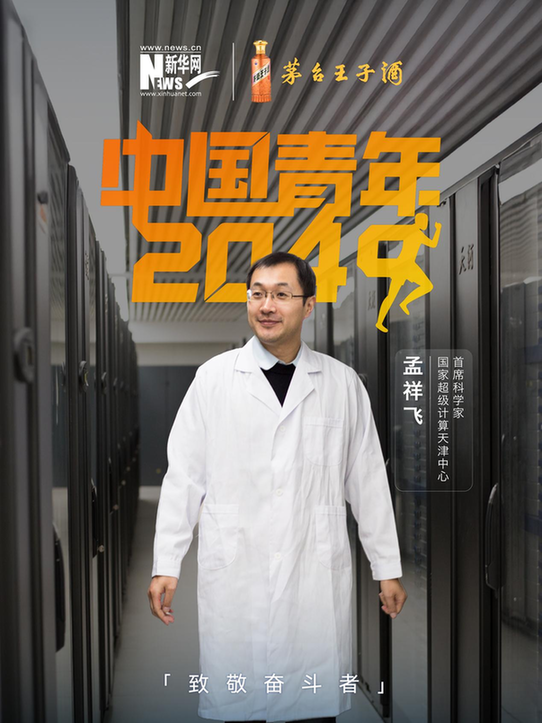 《中国青年2049》对话孟祥飞：在“天河”的轰鸣中 求解未来